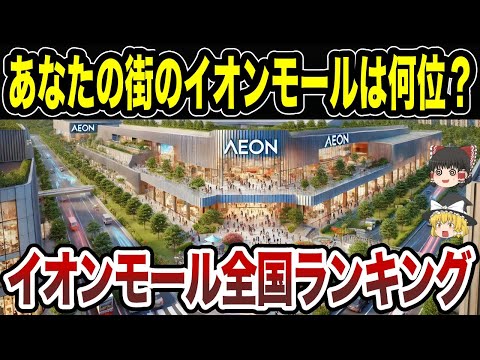 【日本地理】あなたの街のイオンモールは何位？驚きのランキング発表！【ゆっくり解説】