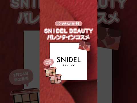 大大大注目限定コスメ🍫私も絶対getしたい…🩰 #snidelbeauty #スナイデル #スナイデルビューティー #バレンタイン #バレンタインコスメ #新作コスメ2024 #限定コスメ2024