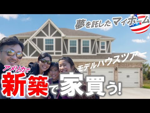 【アメリカの住宅購入】日本とどう違う？賃貸といくら違う？｜アメリカで暮らす日本人家族のマイホーム探し