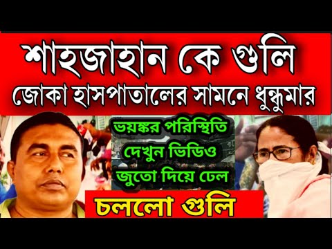 মেরে ফেলতে চাইছে শাহজাহান কে গুলি ! ভয়ঙ্কর পরিস্থিতি উত্তপ্ত জনতা জুতো দিয়ে ঢিল কোনো মতো বাঁচলো