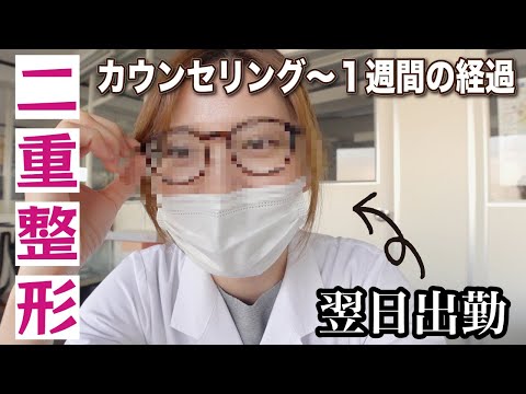 二重埋没して翌日仕事に行きました…😅カウンセリング〜ダウンタイム１週間の経過👁（奥二重→狭め末広希望）