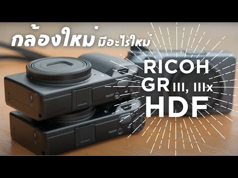 กล้องตัวใหม่ของ RICOH - RICOH GR III HDF and RICOH GR IIIx HDF