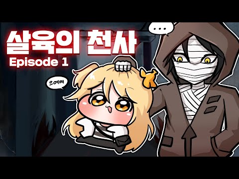 고전명작 공포(?)게임 - 살육의 천사 1화