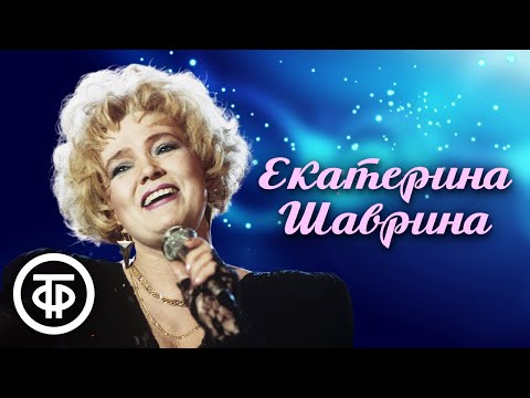 Сборник песен ко дню рождения Екатерины Шавриной