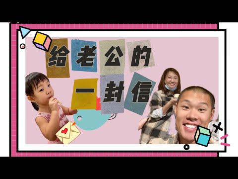 给老公的一封信｜A Letter to My Dear Husband ｜❤️Happy Birthday🎂