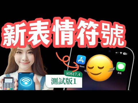 【iOS 17.4 Beta1版📌】－新表情符號、側載、遭竊裝置新選項、PodCast字幕