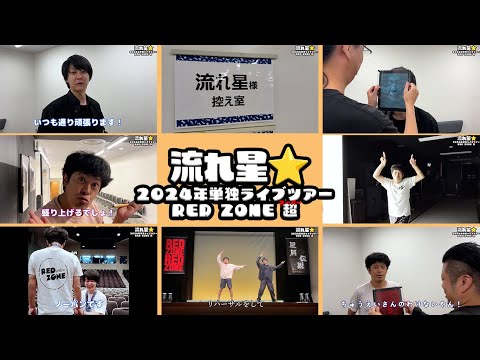 単独ライブツアーRED ZONE 無事に終了！「ちゅうえいが約束守りましたよ！」