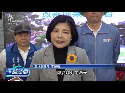 雲林縣府改善公共空間 打造高齡友善場域 | 公視台語台 | 20241225