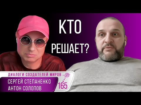 Откуда приходят решения | Солопов | Степаненко