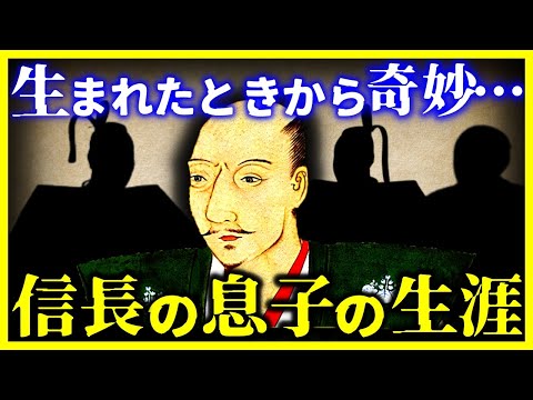 【ゆっくり解説】教科書では教えない…織田信長の3人の息子たちの生涯｜つけられた名前は奇妙◯！？