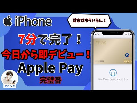 【完全版】Apple Payの設定から使い方、セキュリティまで全解説！誰でも簡単に即今日からApple Payを利用できます！