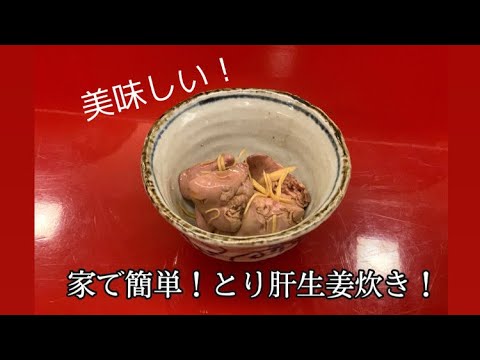 【簡単！】美味しいとり肝の作り方