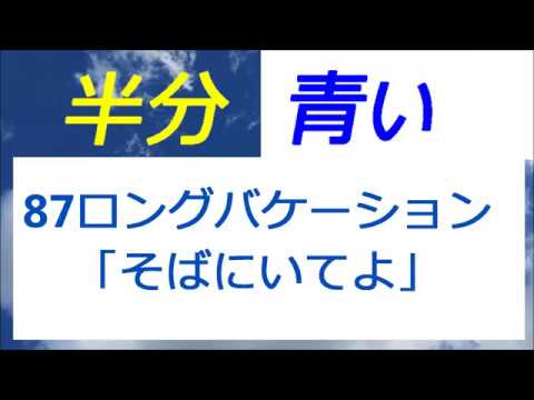 半分青い 87話 ロングバケーション「そばにいてよ」間宮祥太朗さんの弾き語り