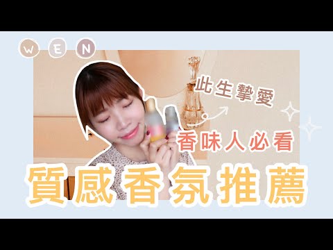 開箱｜質感香氛推薦🥰慵懶系女孩兒必備香味👑Fragrance Collection