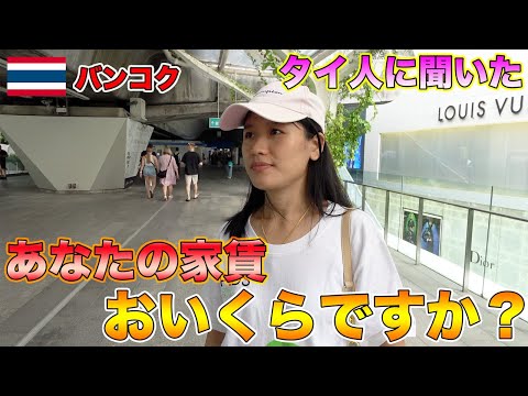 【衝撃】タイ人にあなたの家賃はいくらですか？と聞いてみた結果…【外国人インタビュー】