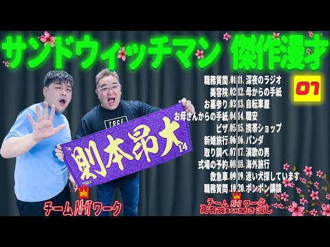 【広告無し】サンドウィッチマン 傑作漫才+コント #07【睡眠用・作業用・勉強用・ドライブ用】（概要欄タイムスタンプ有り）