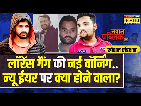 Sawal Public Ka: लॉरेंस की दहशत..कनाडा टू कैलिफोर्निया..सच क्या? | Lawrence Bishnoi | Top News