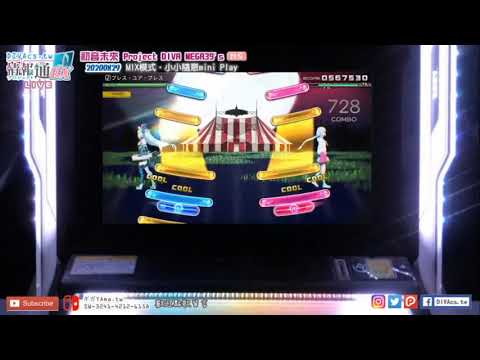 【MEGA39's直播】ブレス・ユア・ブレス（HARD）☆ 8.5 | Mix Mode遊玩 | 初音未來 Project DIVA MEGA39's | DIVAcs.tw | ギガYAma.tw