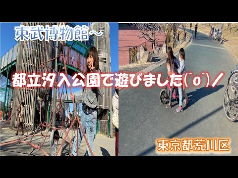 東武博物館で遊んでから都立汐入公園でも遊びました！