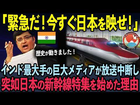 【海外の反応】インド超大手メディアが習近平のドキュメンタリーを中断して日本の新幹線特集をした結果…13億人が歓喜！