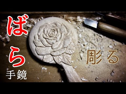 【木彫り】バラの手鏡を彫る woodcaving rose