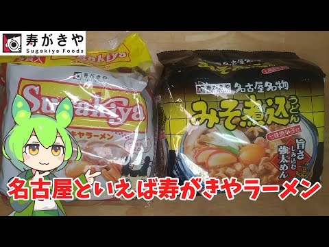 【名古屋めし】寿がきやのインスタント麺を食べるのだ【ずんだもん実況】