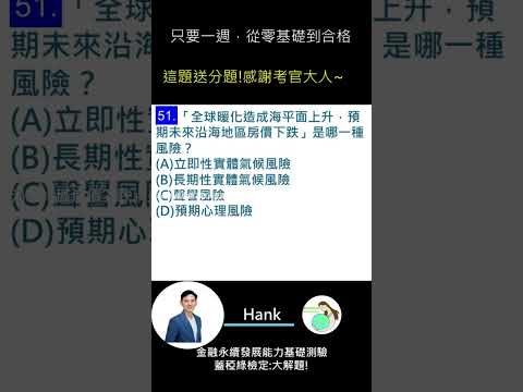 你的永續知識及格嗎?? 金融永續發展基礎能力測驗_0414考古題 第51題．蓋稏綠私塾