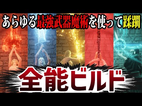 【エルデンリング】最強武器魔術で蹂躙！DLCまでに作っておきたい全能ビルド紹介【ELDEN RING】Ver1.10 能力値 ステ振り 攻略 レベル上げ ルーン稼ぎ 裏技