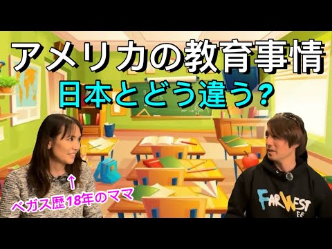 日本と全然違う!?アメリカの教育事情と住み変え事情についてプロに話をお聞きしました。【アメリカ在住】