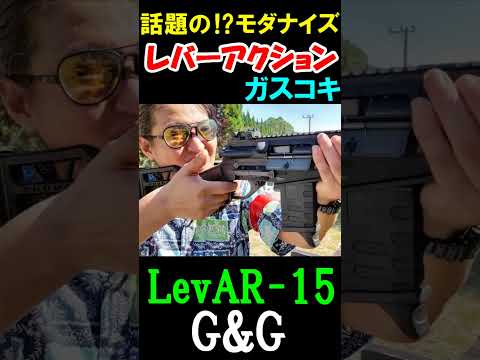 話題のレバーアクション G&G LevAR15 ガスガン サバゲー #shorts#airsoft#サバゲ