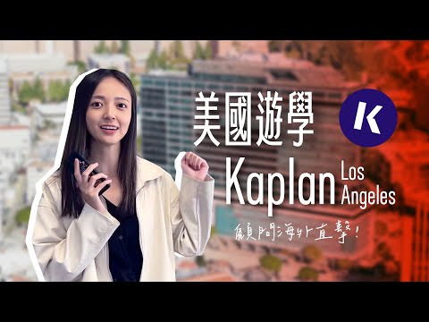 【Kaplan - Los Angeles】#美國遊學｜名校UCLA正旁邊、學術氣息濃厚｜自助家遊學網StudyDIY