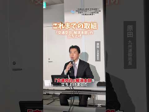 地域にあった移動を。「交通空白」解消・官民連携PF/地域の公共交通リ・デザイン実現会議全国キャラバン、第５回を福岡会場で開催！ #shorts #国土交通省 #交通空白解消へ