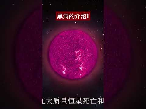 宇宙黑洞的介绍1