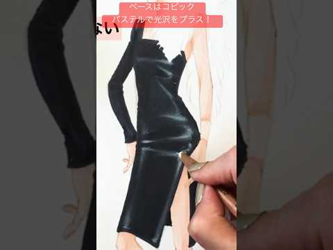 How to color  COPICとパステルでなめらかな光沢を！ #shorts #fashionillustration  #copic #howtocolor #glossymateriall