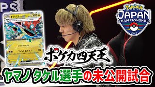 【PJCS2024】ライブ配信されなかったサブ卓試合を公開！ポケカ四天王ヤマノ タケルがドラパルトexでトドロクツキexと対決！【ポケモンカード/ポケモンジャパンチャンピオンシップス2024】