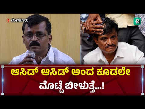 ಆಸಿಡ್ ಆಸಿಡ್ ಅಂದ ಕೂಡಲೇ ಮೊಟ್ಟೆ ಬೀಳುತ್ತೆ | Munirathna | Narayanaswmay | BJP | Congress