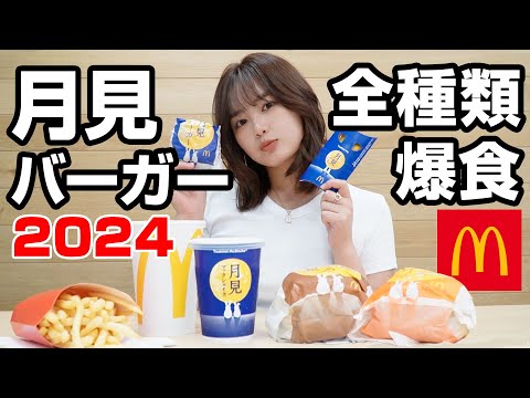 月見バーガーの秋が来た！マック全種食べ比べして夢っぺ一番のオススメ大発表します！！！