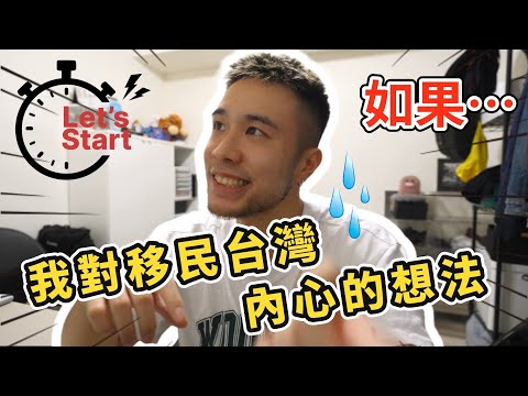 如果我沒有結婚的話，還會移民到台灣嗎｜來台灣可以怎樣發展，優勝的地方｜香港人不快樂....