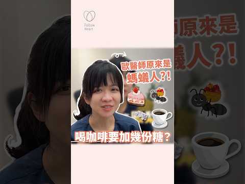 歐醫師原來是螞蟻人！喝咖啡要加幾分糖？太甜了啦～#依心唯美 #謝東穎醫師 #醫美診所 #台北 #台北醫美診所 #整形外科 #整外 #專業醫美諮詢 #諮詢請洽Line #歐冠彣醫師