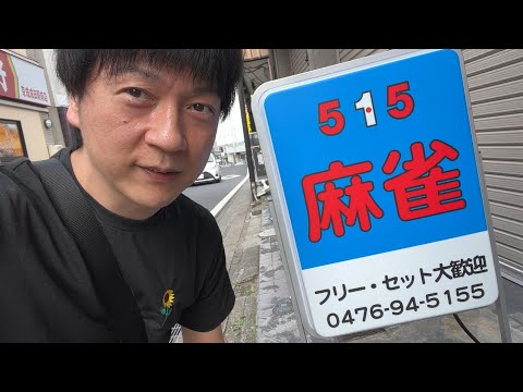 麻雀砂漠地帯の成田にオープンしたお店で打ってきました【京成成田麻雀515】