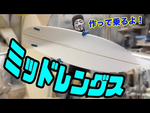 ミッドレングスを作って楽しく乗る！＃１【サーフボードシェイプ】