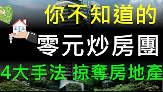 零元炒房團，如何用4大手法，不用頭期款就買房地產，如何不用資金就將房市泡沫越吹越大∣房價∣房地產【財經說】