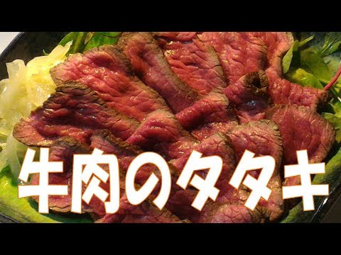 牛肉のたたき 作り方