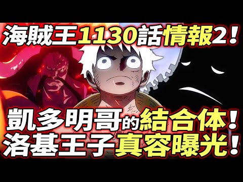 海賊王1130話情報2：洛基王子“真容曝光”！凱多和明哥的“結合”！