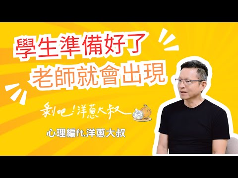 EP.94 【心靈洋蔥圈】學生準備好了，老師就會出現ft.洋蔥大叔