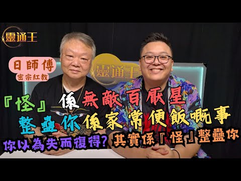 (字幕) 「怪」竟然係百厭星擔當？！︱只要您唔開心，「怪」就最開心︱#日師傅 #密宗 #密宗紅教 #妖魔鬼怪 #怪 #水晶 #頑皮 #觀音菩薩 #籤 #鳳凰 #KB #靈通王