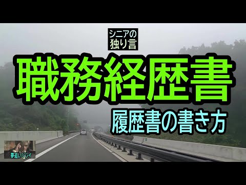 【シニアの独り言】200「職務経歴書/履歴書の書き方」★夢追いプラン㉟★夢追いジジイ