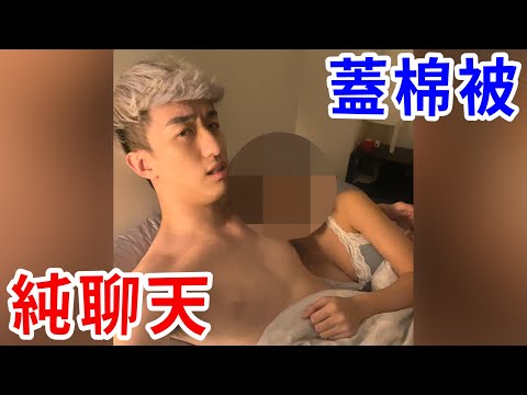 最近睡得不太好... 趁機約女生回家陪睡！  【好棒Bump】