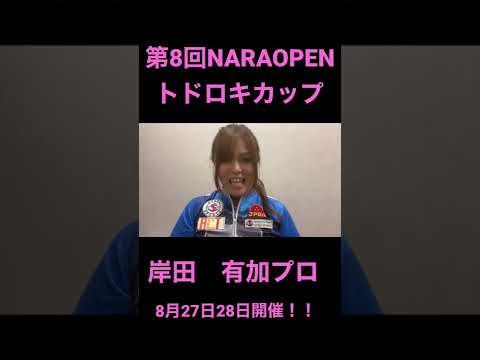 第8回NARAOPENトドロキカップ_岸田有加プロ#shorts #bowling  #スポーツ