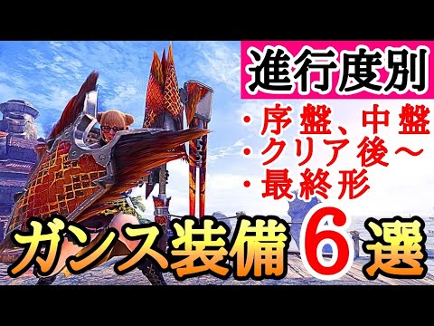 【MHWI】 ガンランスのテンプレ装備6選！【ゆっくり実況】